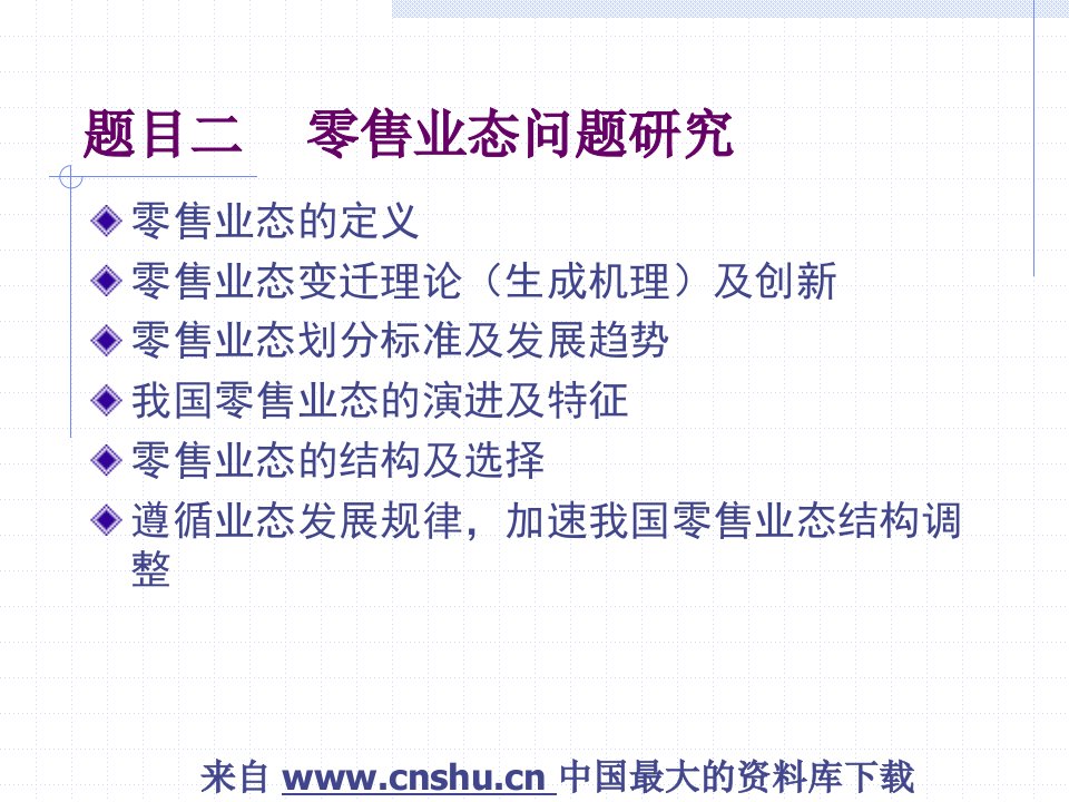 零售业态问题研究(PPT