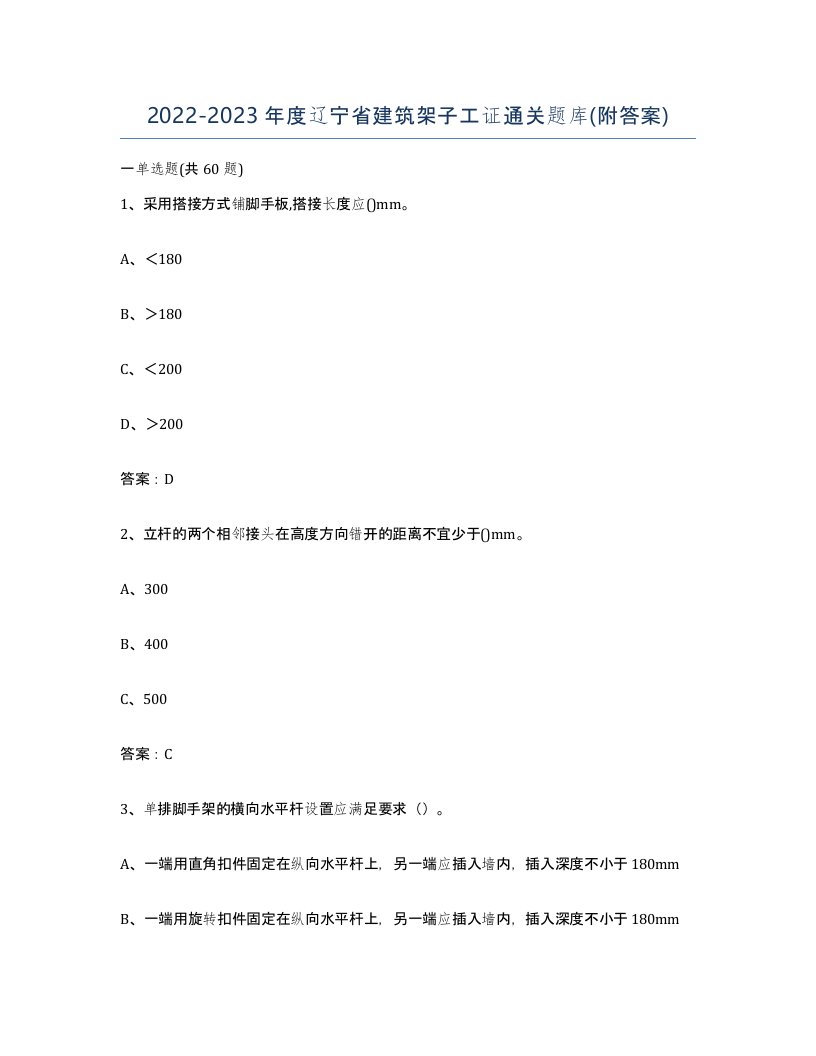 2022-2023年度辽宁省建筑架子工证通关题库附答案