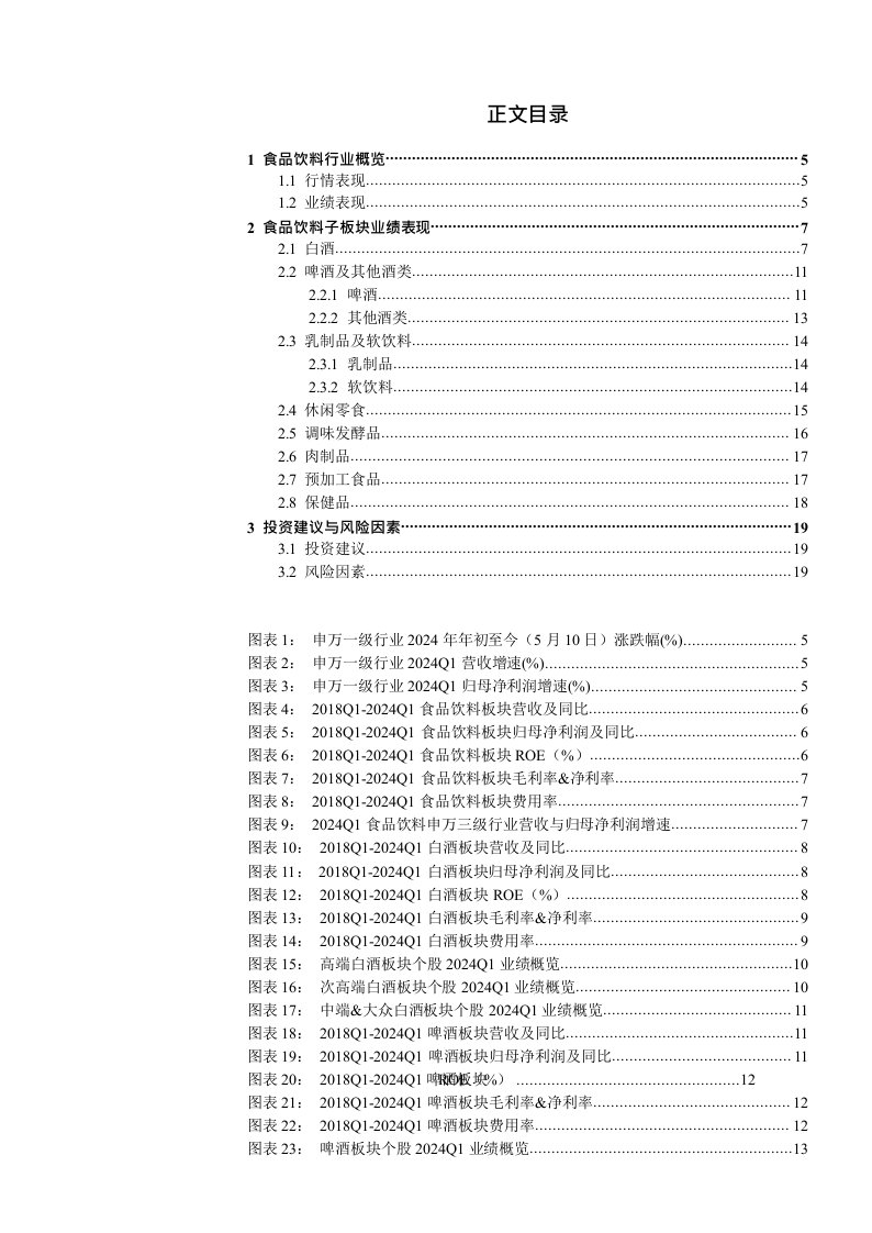 食品饮料行业2024Q1业绩综述报告：整体稳健增长，零食、白酒、软饮料业绩较为出色