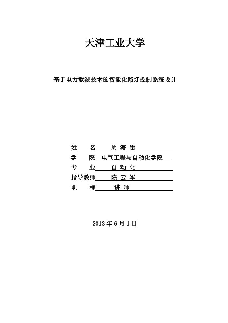 毕业设计论文：基于电力载波技术的智能化路灯控制系统设计