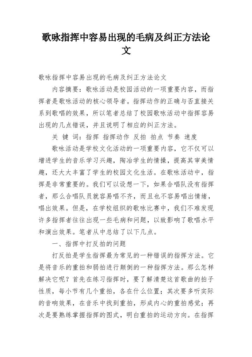 歌咏指挥中容易出现的毛病及纠正方法论文