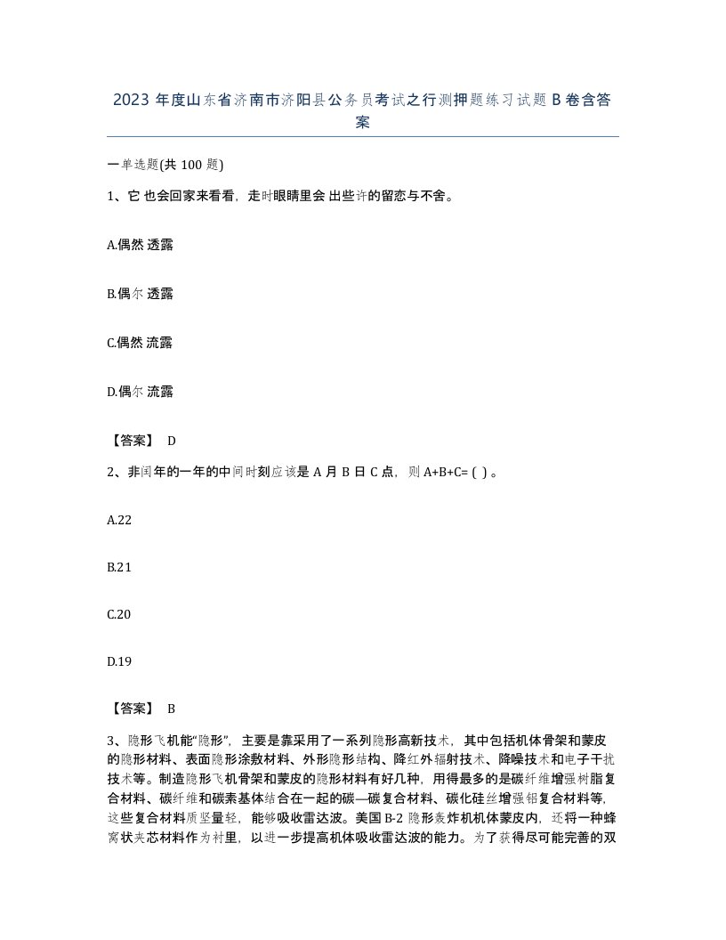 2023年度山东省济南市济阳县公务员考试之行测押题练习试题B卷含答案