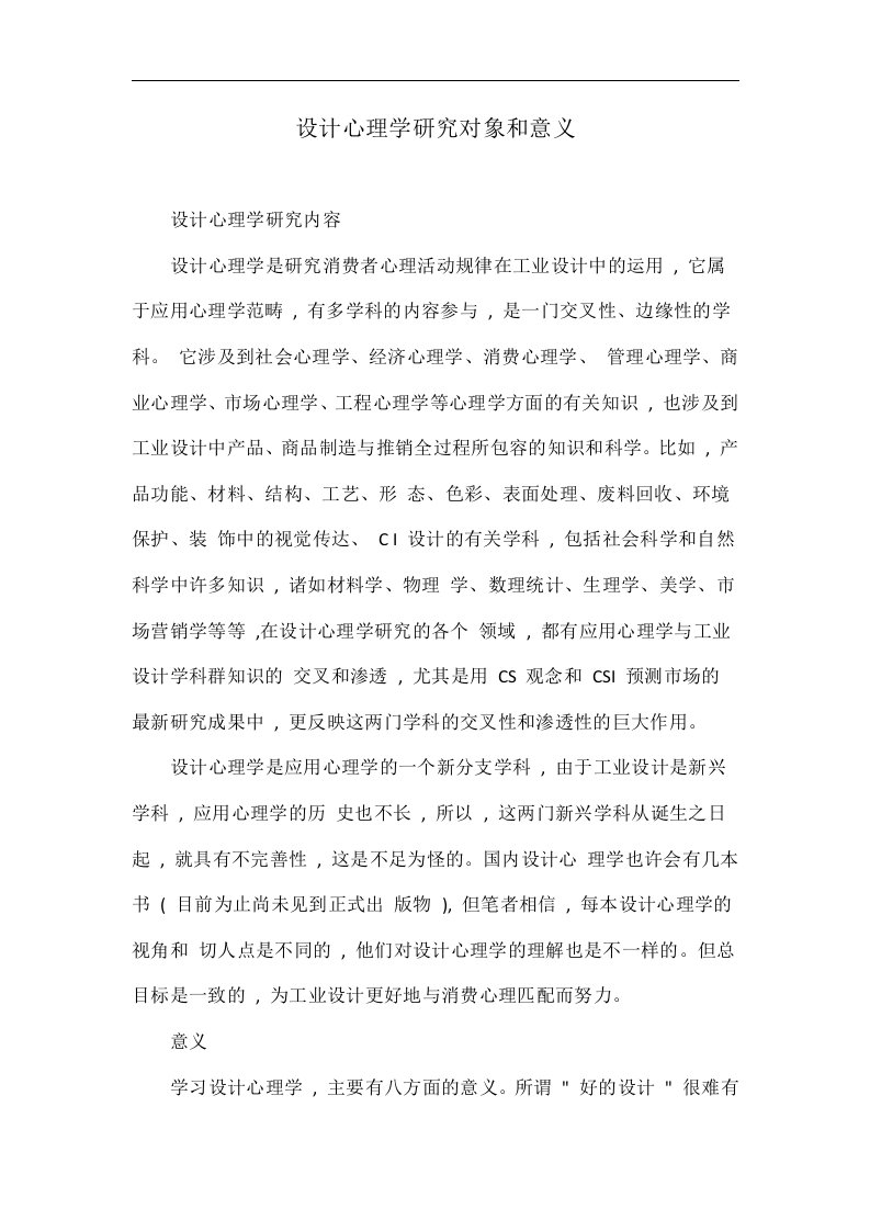 设计心理学研究对象和意义