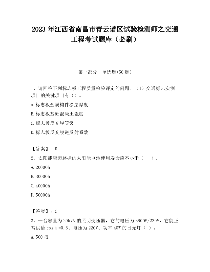 2023年江西省南昌市青云谱区试验检测师之交通工程考试题库（必刷）