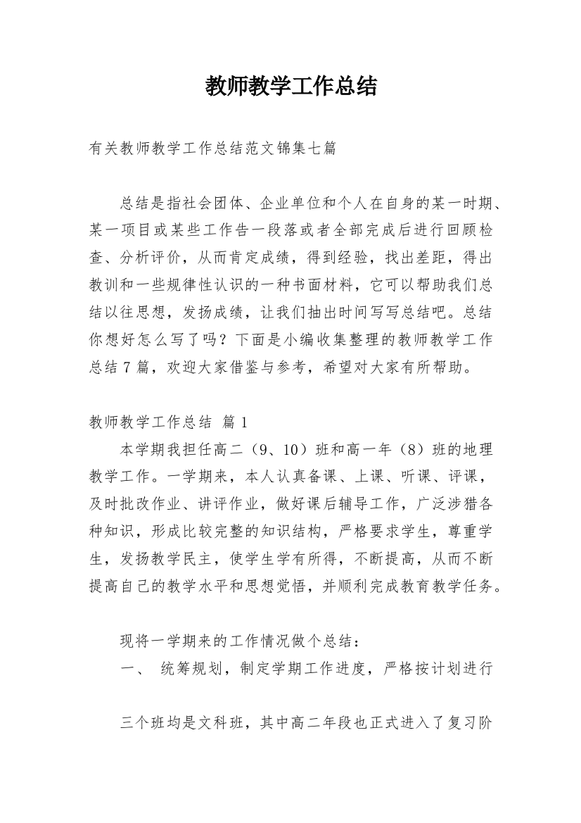 教师教学工作总结_239