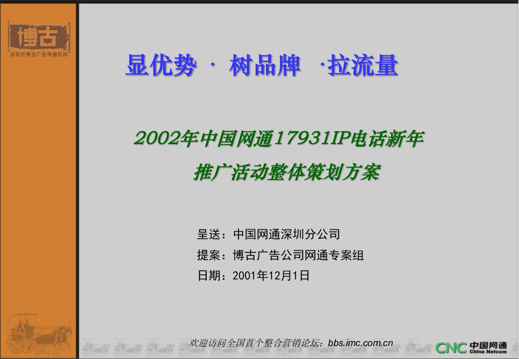 中国网通17931IP电话整体策划方案