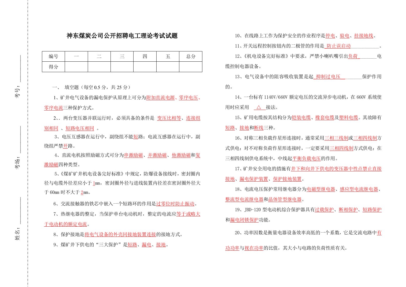 神东煤炭公司公开招聘电工理论考试试题(答案)