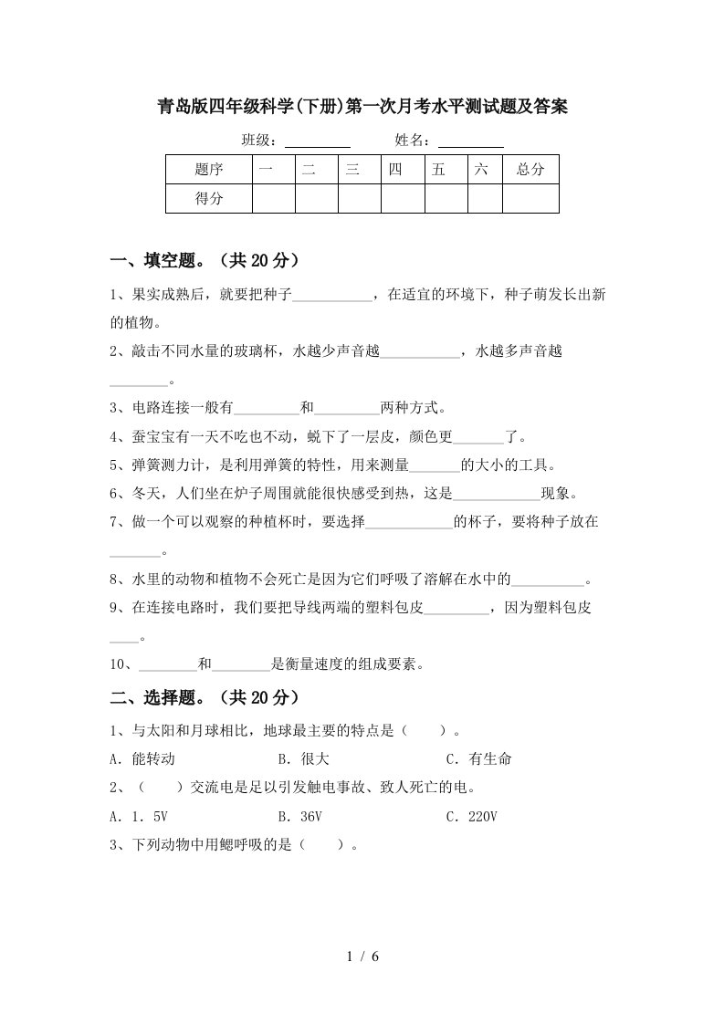 青岛版四年级科学下册第一次月考水平测试题及答案