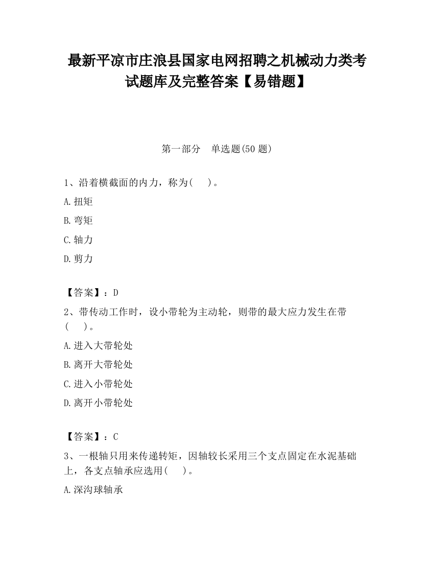 最新平凉市庄浪县国家电网招聘之机械动力类考试题库及完整答案【易错题】