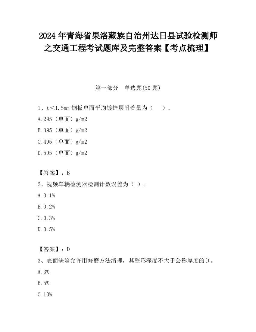 2024年青海省果洛藏族自治州达日县试验检测师之交通工程考试题库及完整答案【考点梳理】