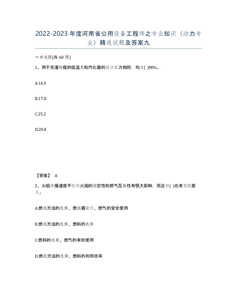 2022-2023年度河南省公用设备工程师之专业知识动力专业试题及答案九