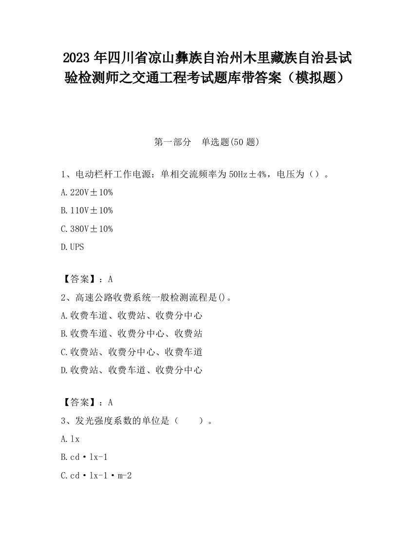 2023年四川省凉山彝族自治州木里藏族自治县试验检测师之交通工程考试题库带答案（模拟题）