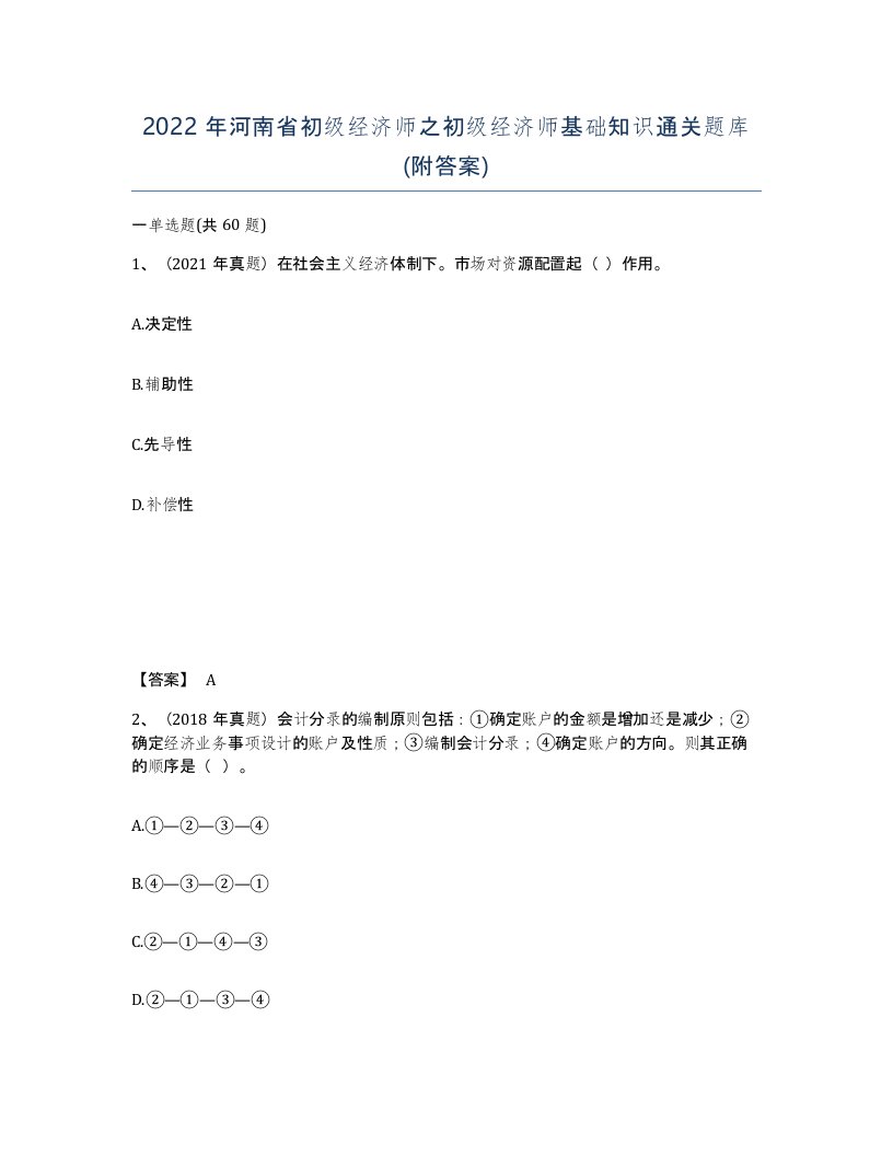 2022年河南省初级经济师之初级经济师基础知识通关题库附答案