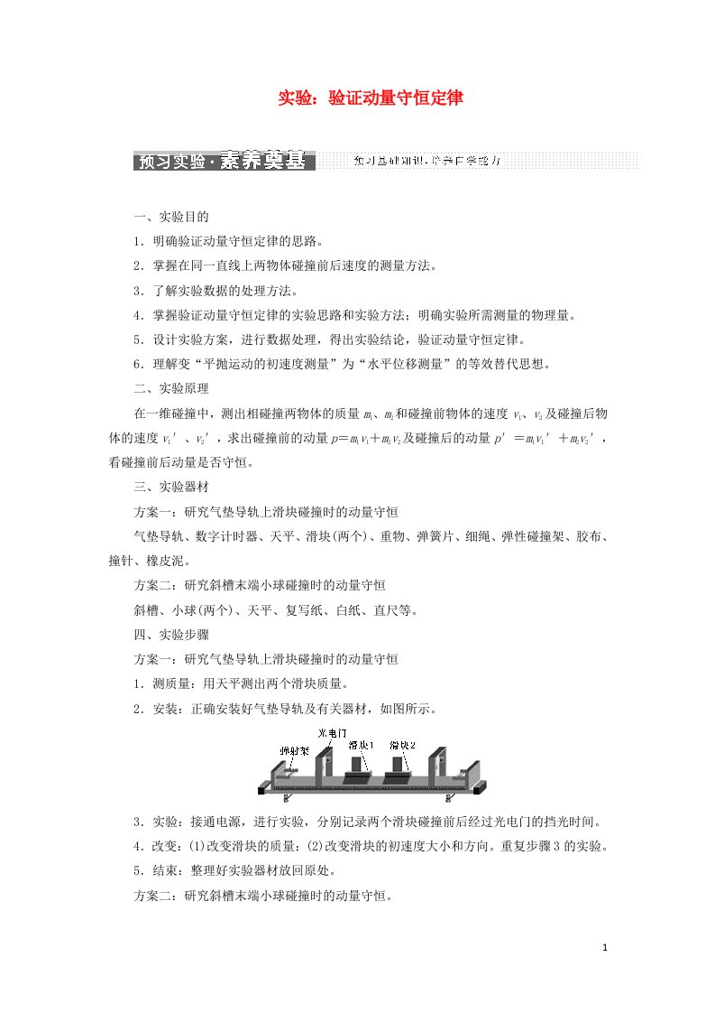 江苏专用2021_2022年新教材高中物理第一章动量守恒定律4实验：验证动量守恒定律学案新人教版选择性必修第一册