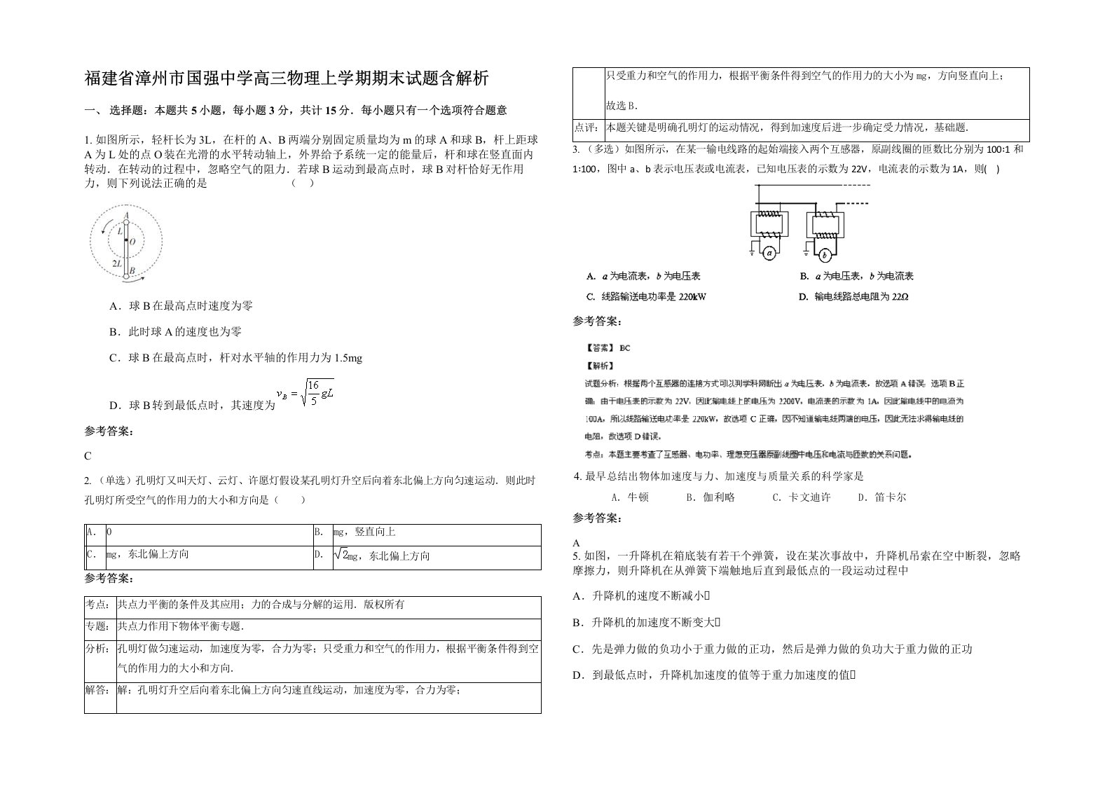 福建省漳州市国强中学高三物理上学期期末试题含解析