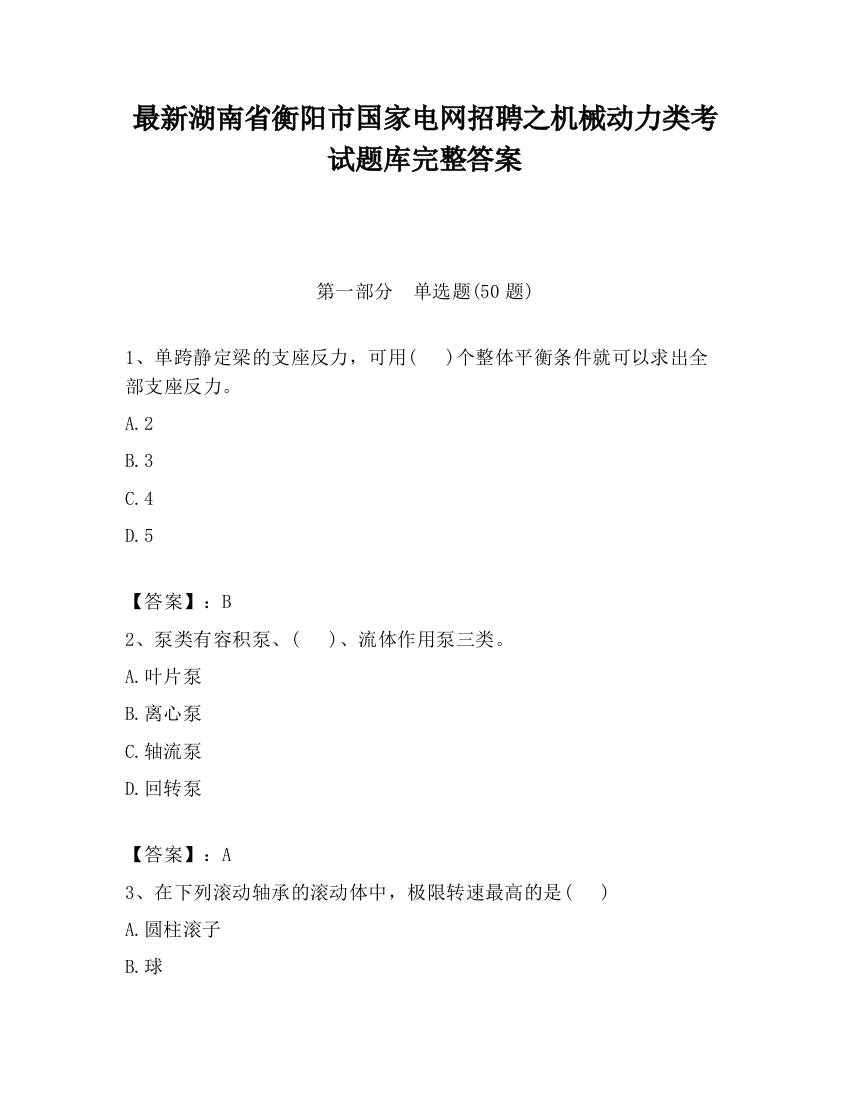 最新湖南省衡阳市国家电网招聘之机械动力类考试题库完整答案