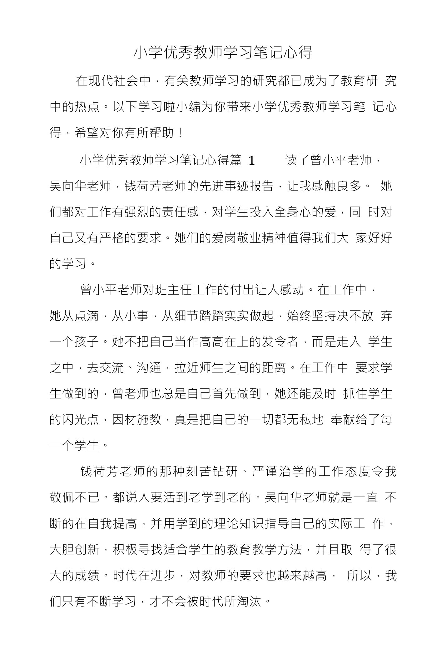 小学优秀教师学习笔记心得