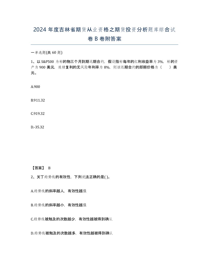 2024年度吉林省期货从业资格之期货投资分析题库综合试卷B卷附答案