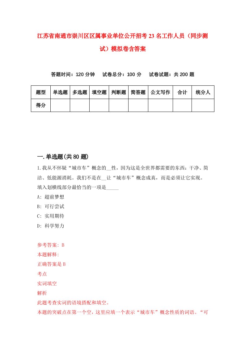 江苏省南通市崇川区区属事业单位公开招考23名工作人员同步测试模拟卷含答案4