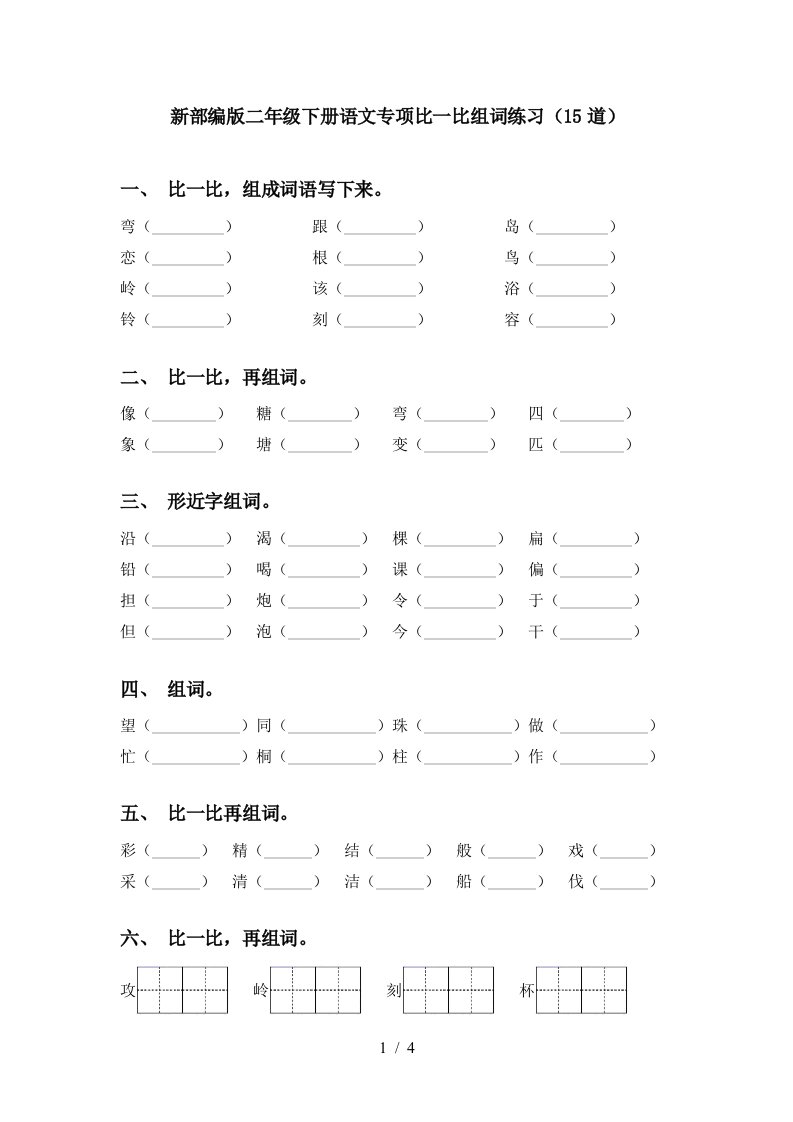 新部编版二年级下册语文专项比一比组词练习15道