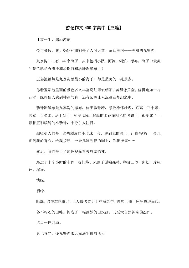 游记作文400字高中三篇