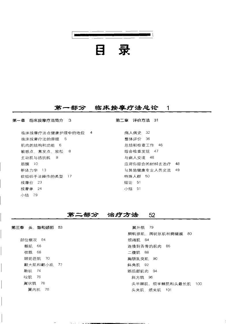 基础临床按摩疗法：解剖学与治疗学的结合