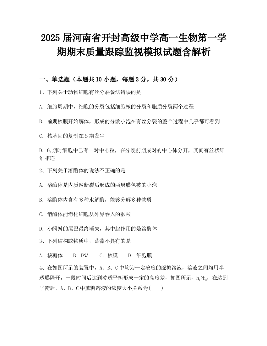 2025届河南省开封高级中学高一生物第一学期期末质量跟踪监视模拟试题含解析