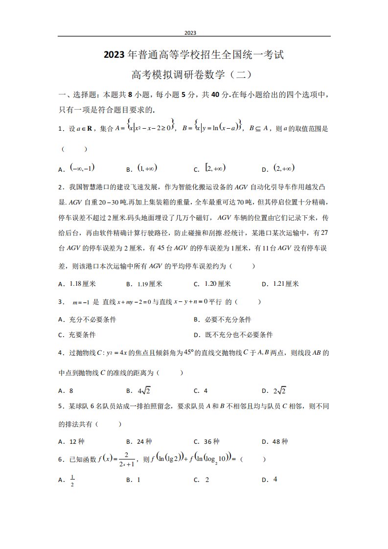 2023届重庆市高三学业水平选择性考试模拟调研(二)数学试题(PDF版)