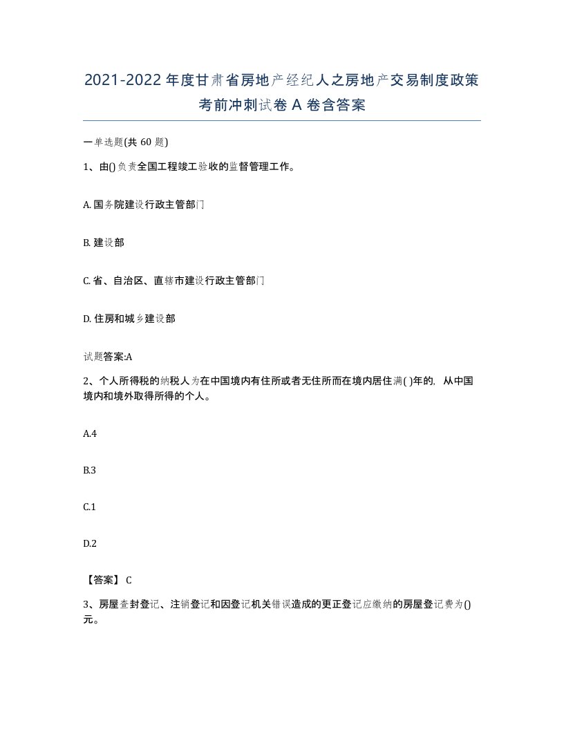 2021-2022年度甘肃省房地产经纪人之房地产交易制度政策考前冲刺试卷A卷含答案