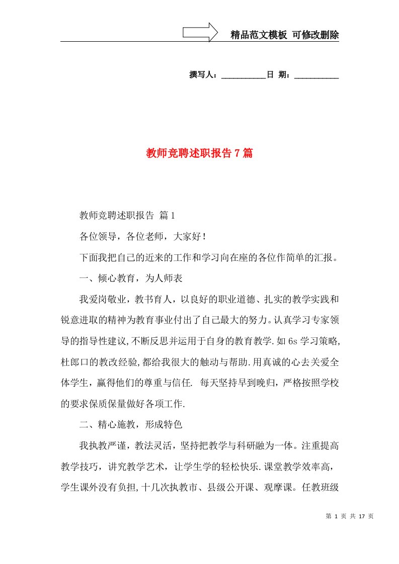 教师竞聘述职报告7篇