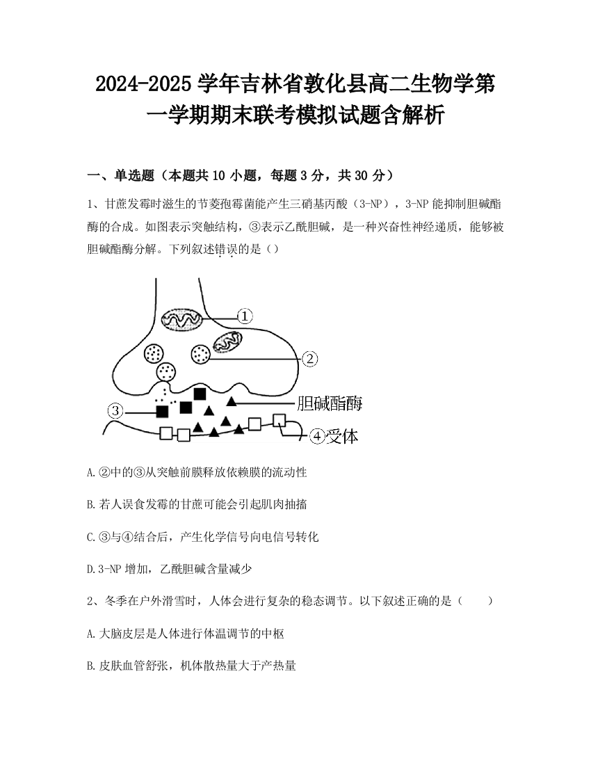 2024-2025学年吉林省敦化县高二生物学第一学期期末联考模拟试题含解析