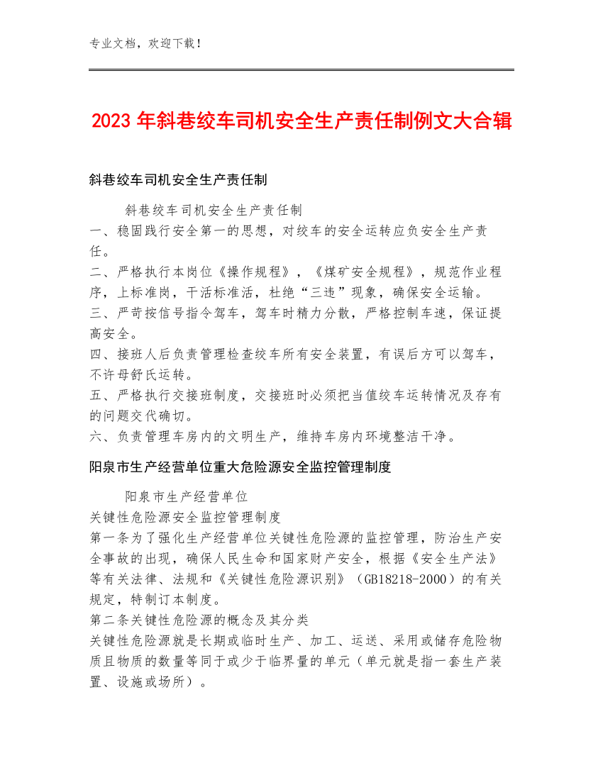 2023年斜巷绞车司机安全生产责任制例文大合辑