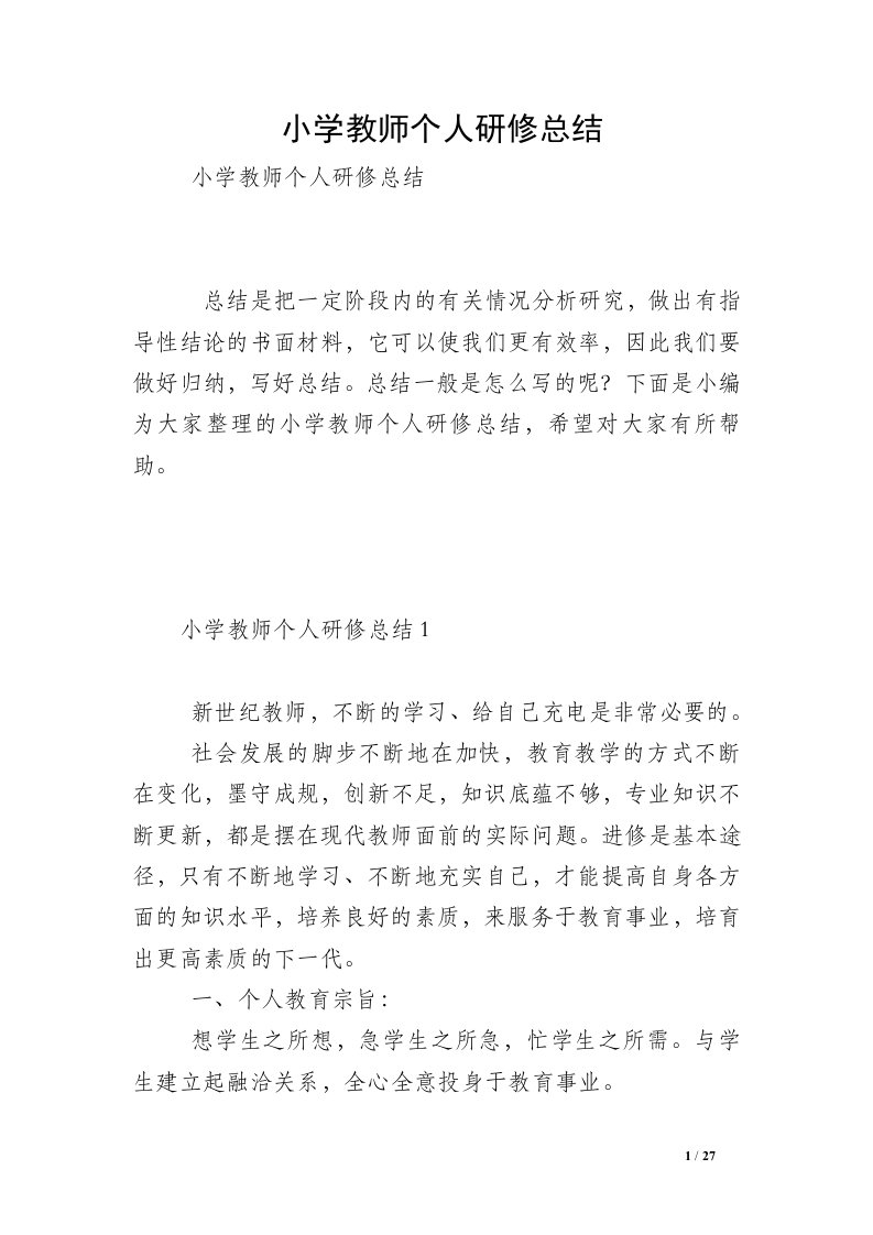 小学教师个人研修总结