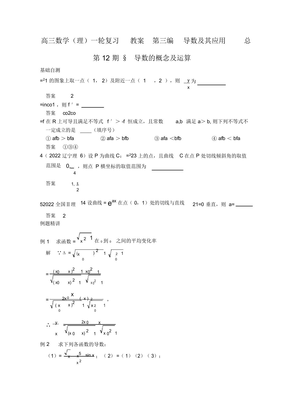 同步届高三数学一轮复习资料第三编导数及其应用3.1导数的概念及运算理