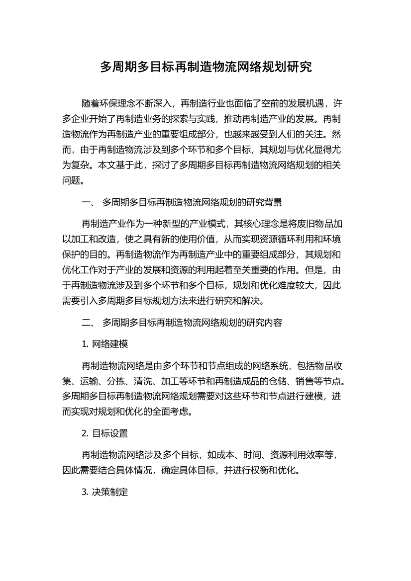 多周期多目标再制造物流网络规划研究