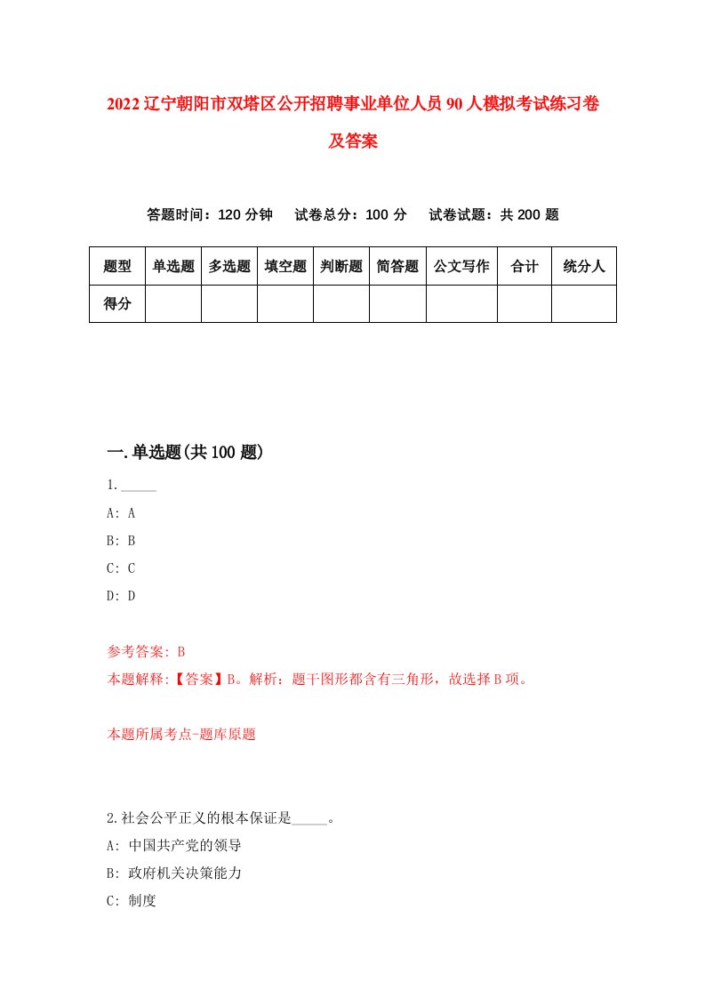 2022辽宁朝阳市双塔区公开招聘事业单位人员90人模拟考试练习卷及答案第0版