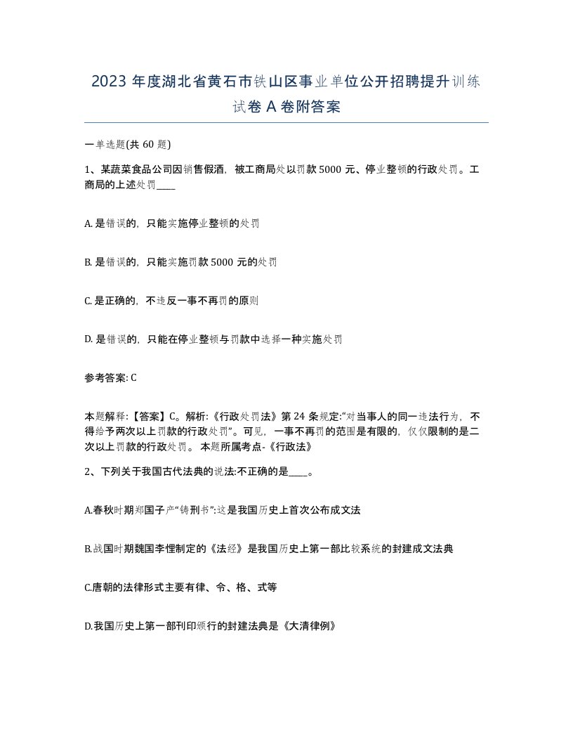 2023年度湖北省黄石市铁山区事业单位公开招聘提升训练试卷A卷附答案