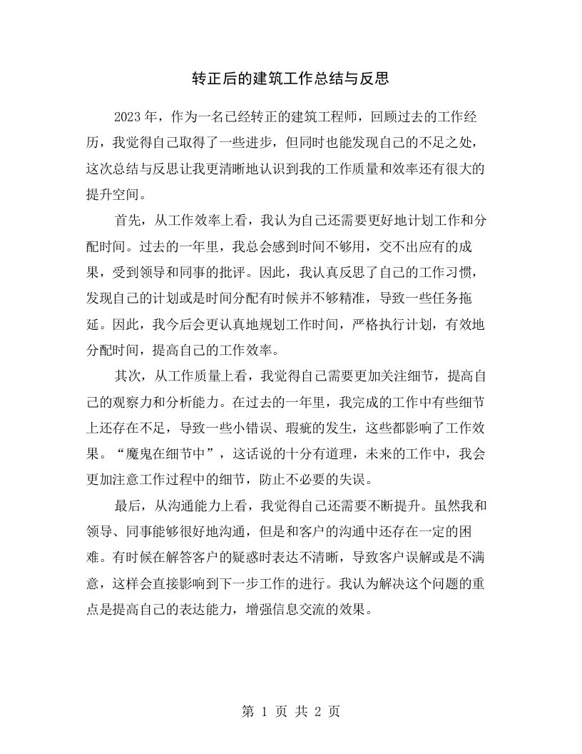 转正后的建筑工作总结与反思