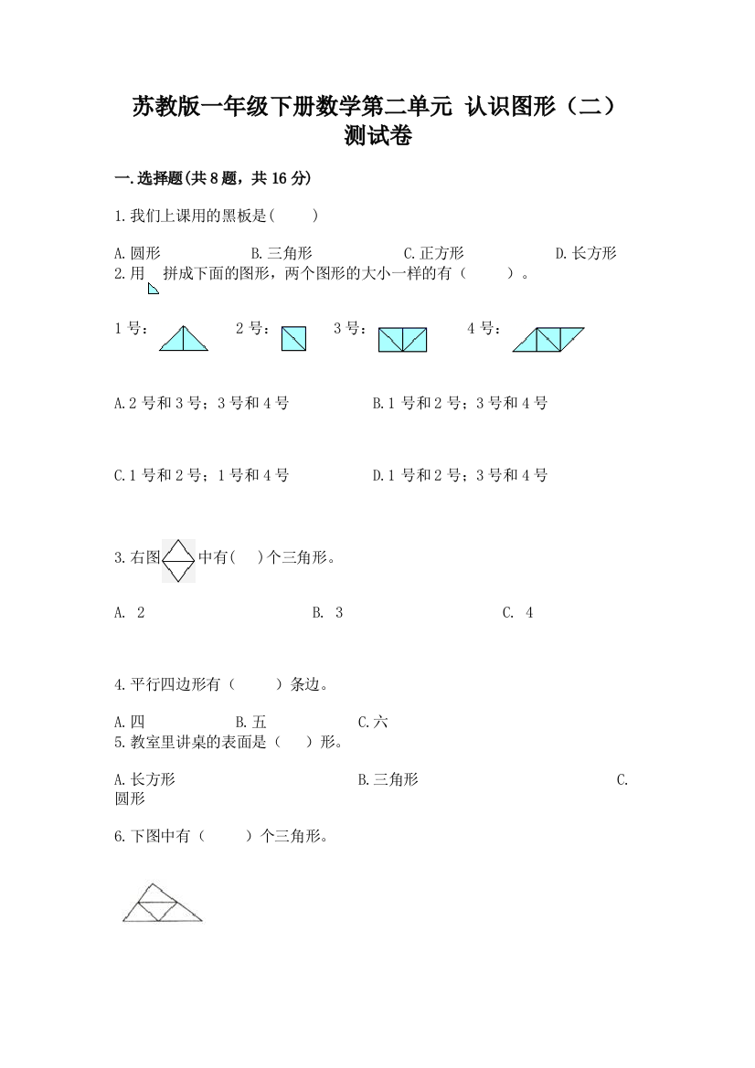 苏教版一年级下册数学第二单元