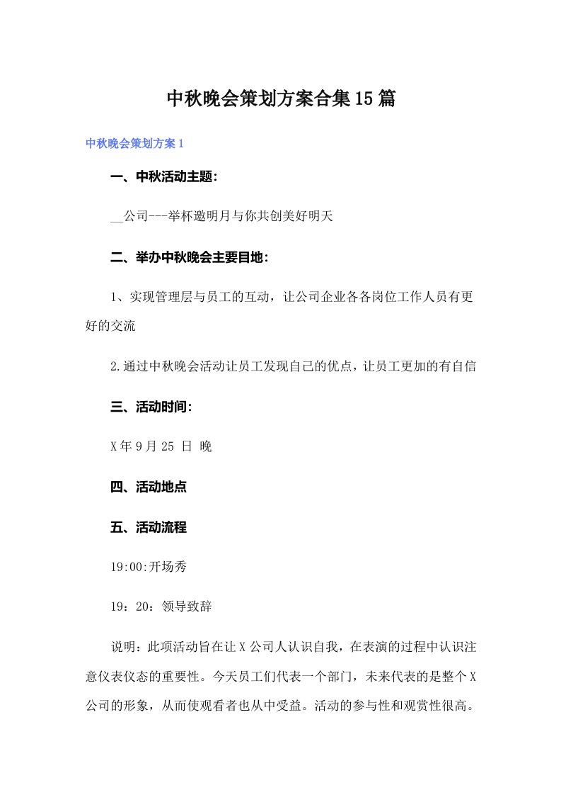 中秋晚会策划方案合集15篇