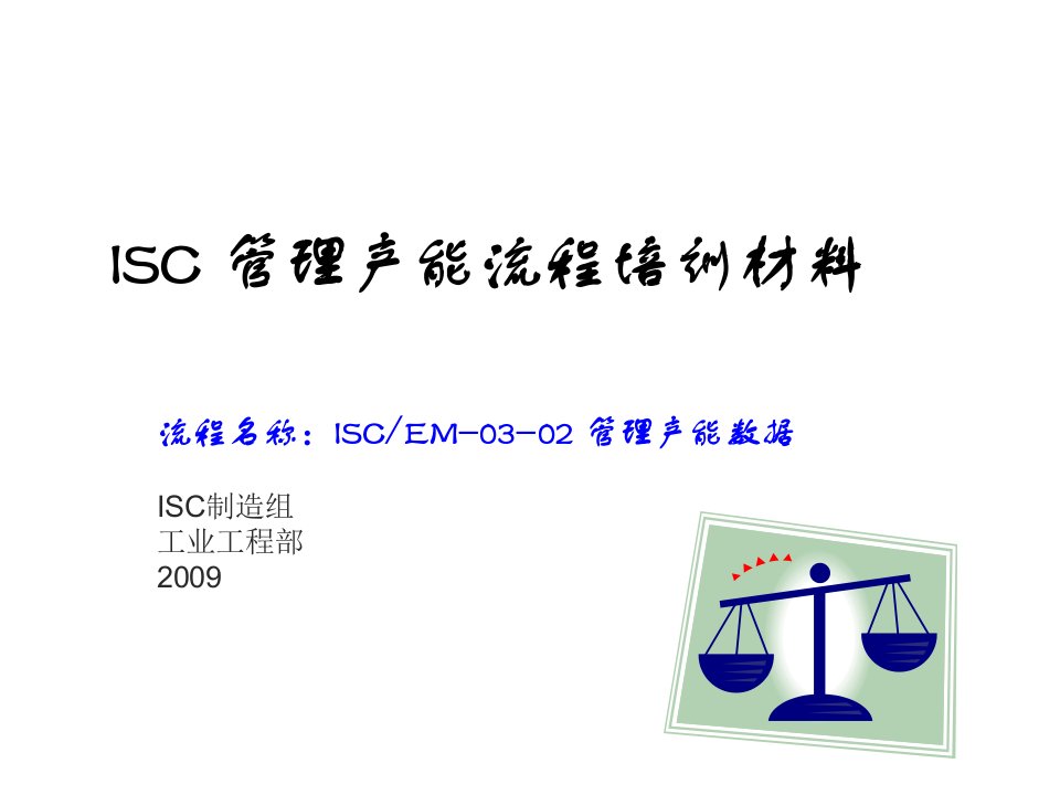 ISC管理产能流程培训材料031015