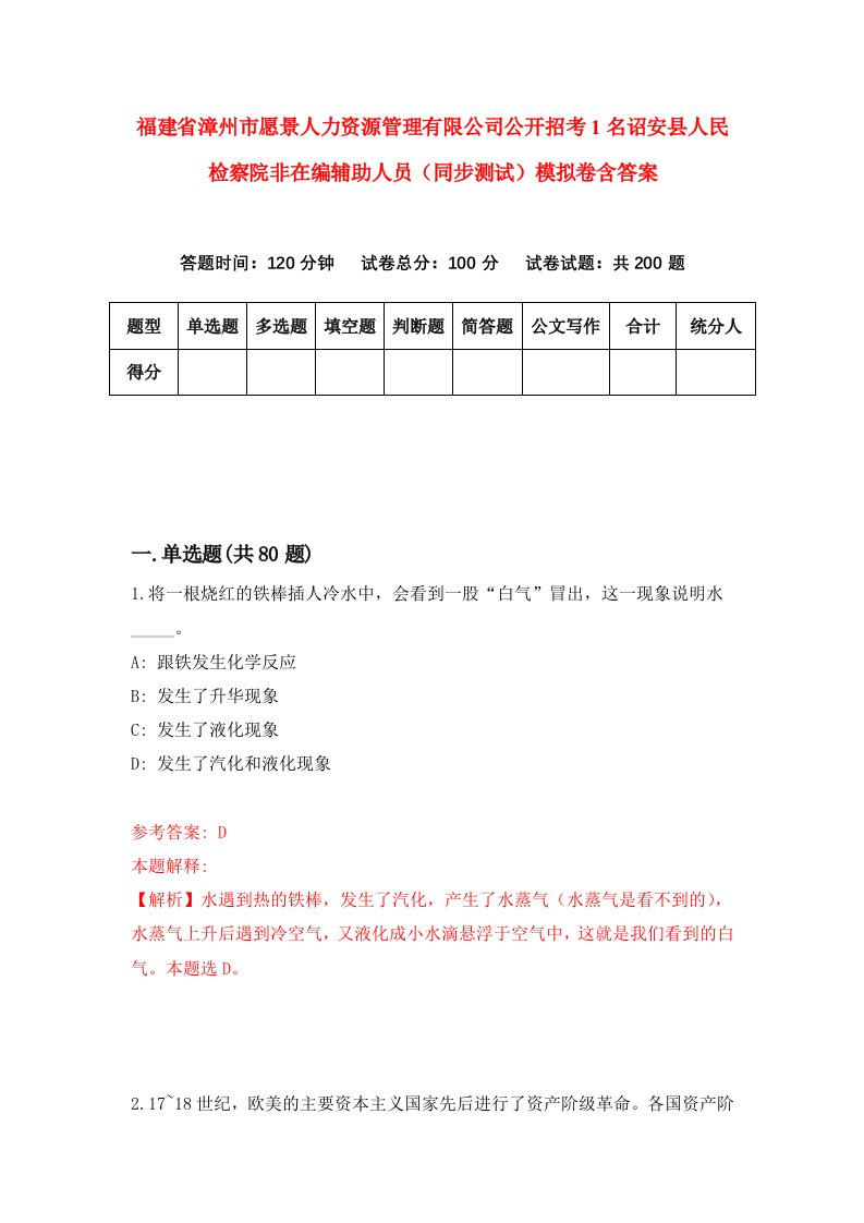 福建省漳州市愿景人力资源管理有限公司公开招考1名诏安县人民检察院非在编辅助人员同步测试模拟卷含答案0