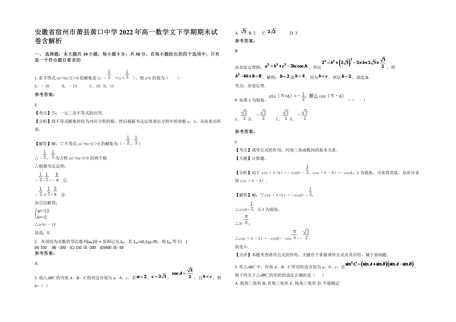 安徽省宿州市萧县黄口中学2022年高一数学文下学期期末试卷含解析