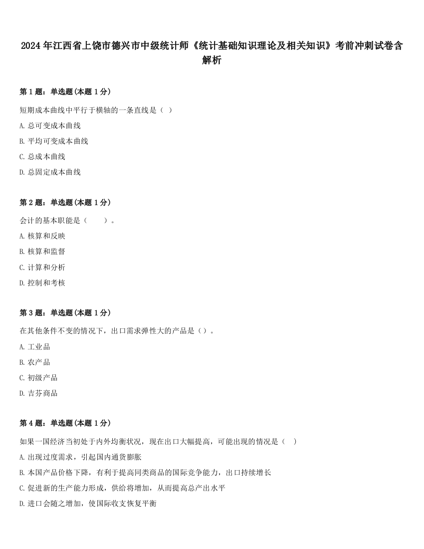 2024年江西省上饶市德兴市中级统计师《统计基础知识理论及相关知识》考前冲刺试卷含解析