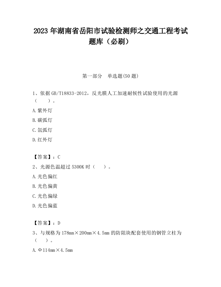 2023年湖南省岳阳市试验检测师之交通工程考试题库（必刷）