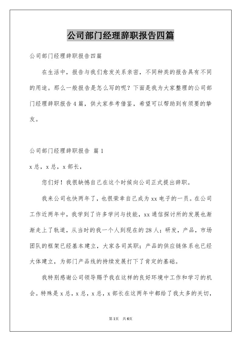 公司部门经理辞职报告四篇