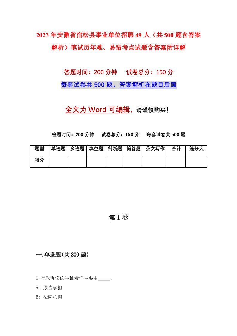 2023年安徽省宿松县事业单位招聘49人共500题含答案解析笔试历年难易错考点试题含答案附详解