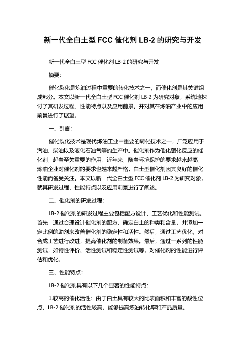 新一代全白土型FCC催化剂LB-2的研究与开发