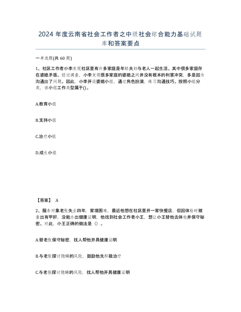 2024年度云南省社会工作者之中级社会综合能力基础试题库和答案要点