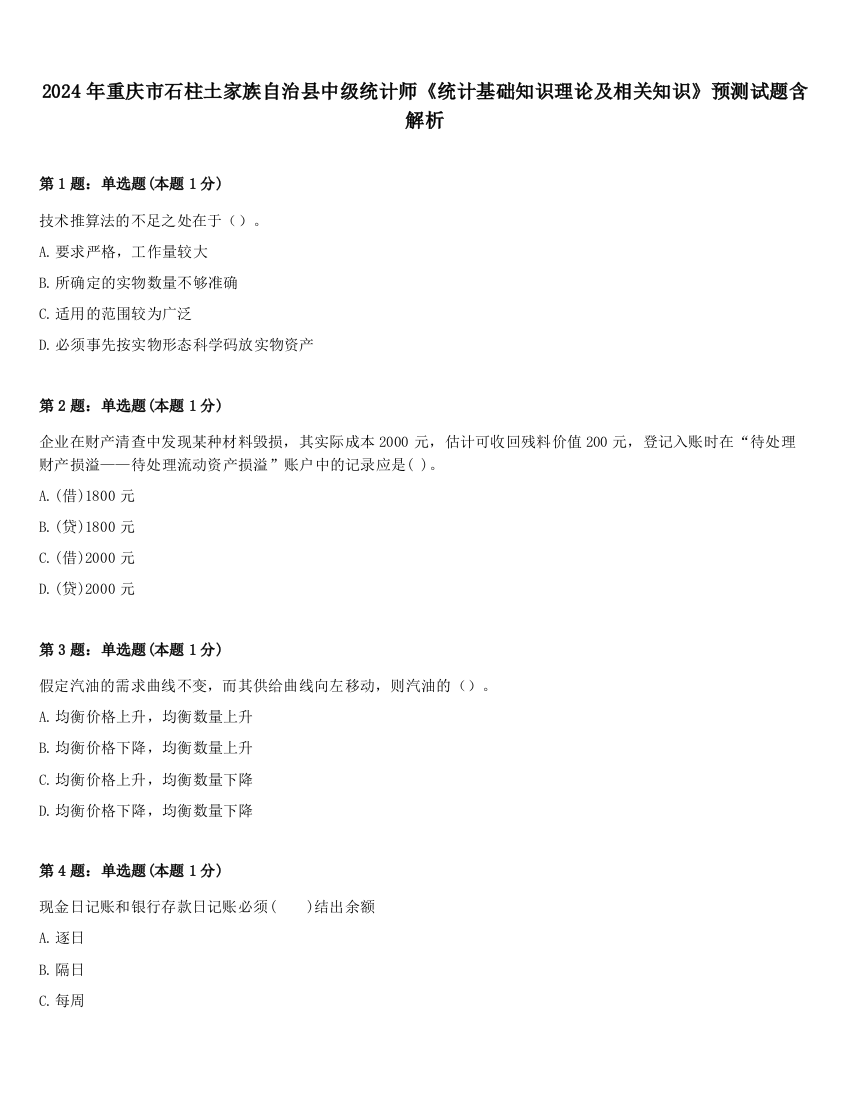 2024年重庆市石柱土家族自治县中级统计师《统计基础知识理论及相关知识》预测试题含解析